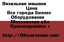 Вязальная машина Silver Reed SK840 › Цена ­ 75 000 - Все города Бизнес » Оборудование   . Московская обл.,Красноармейск г.